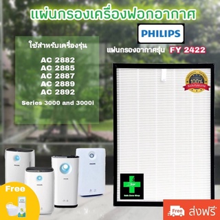 ไส้กรองเครื่องฟอกอากาศ Philips รุ่น FY2422 / Air purifier filter Philips FY2422 : AC 2882 AC 2885 AC 2887 Series 3000-i