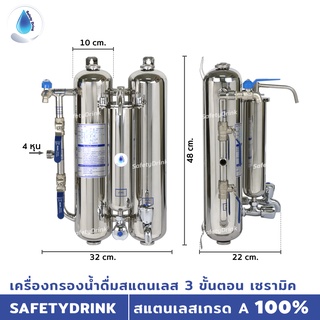 เครื่องกรองน้ำดื่มสแตนเลส รุ่น 3 ขั้นตอน เซรามิค SAFETYDRINK