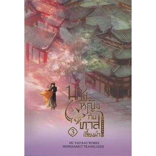 [พร้อมส่ง] หนังสือใหม่มือหนึ่ง นายหญิงกับทาสเลี้ยงม้า เล่ม 3 (เล่มจบ)