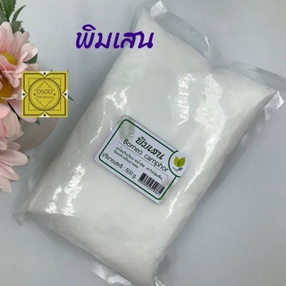 พิมเสน ขนาด 50 กรัม และ 100 กรัม