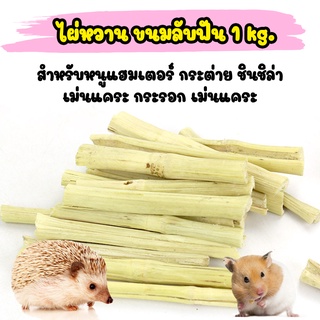 ไผ่หวาน ไม้ไผ่หวาน 1kg. ขนมลับฟัน กระต่าย หนูแฮมสเตอร์ สัตว์ฟันแทะ ไฟเบอร์สูง สะอาดและปลอดภัยกับสัตว์เลี้ยงของคุณ