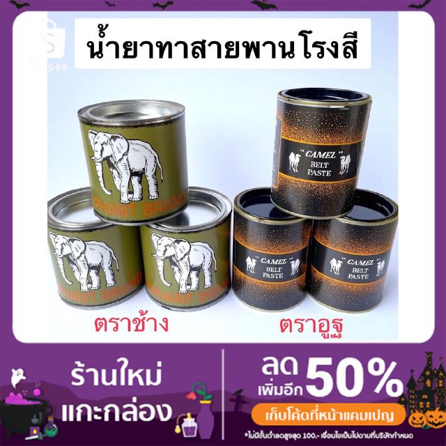 น้ำยาทาสายพานโรงสี (ยางมะตอย) ตราช้าง, ตราอูฐ 350 g