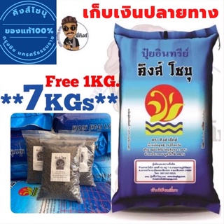 ปุ๋ยขี้ไก่100% ตราคิงส์โชบุ แบ่งขายขนาด 7KGs. แถมฟรี!! 1KG.