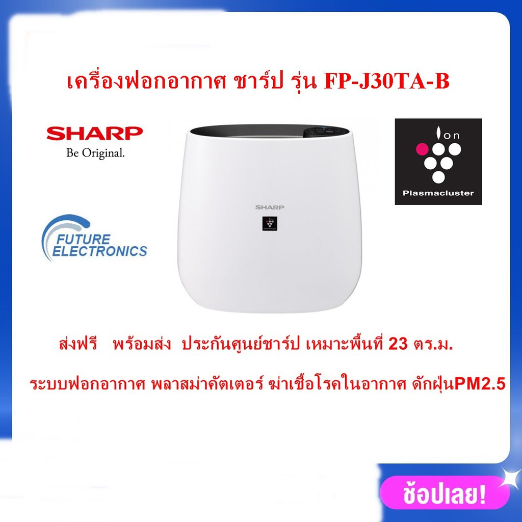 SHARP เครื่องฟอกอากาศ ระบบพลาสม่าคัตเตอร์ ขนาด 23 ตร.ม. รุ่น FP-J30TA สีดำ ผ่อน0%