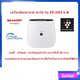 SHARP เครื่องฟอกอากาศ ระบบพลาสม่าคัตเตอร์  ขนาด 23 ตร.ม. รุ่น FP-J30TA สีดำ ผ่อน0%