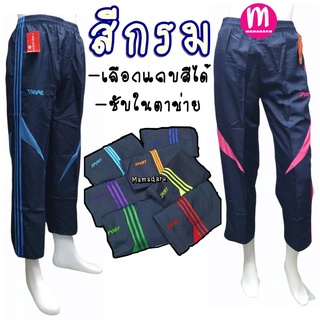 กางเกงผ้าร่มขายาว SPORT สีกรม รุ่นแถบสี มีกระเป๋าข้าง S/M/L/XL/2XL กางเกงขายาว กางเกงผ้าร่ม