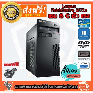 ลดกระหน่ำ !! คอมพิวเตอร์ Lenovo thinkcentre m71e Core i3-2100 3.10 GHz Ram 8GB HDD 250GB DVD ติดตั้งโปรแกรมพร้อมใช้งาน