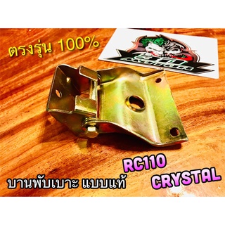 บานพับเบาะ CRYSTAL RC110 คริสตัล ขาบานพับเบาะ แบบแท้