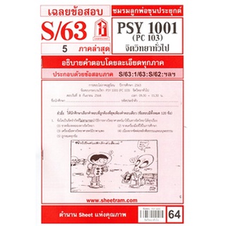 เฉลยข้อสอบPSY1001 (PC103) จิตวิทยาทั่วไป 64฿