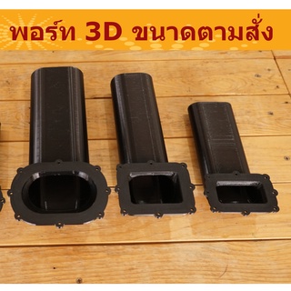 พอร์ท 3D ตามสั่ง และฝาครอบปากพอร์ทตามสั่ง หลายขนาด