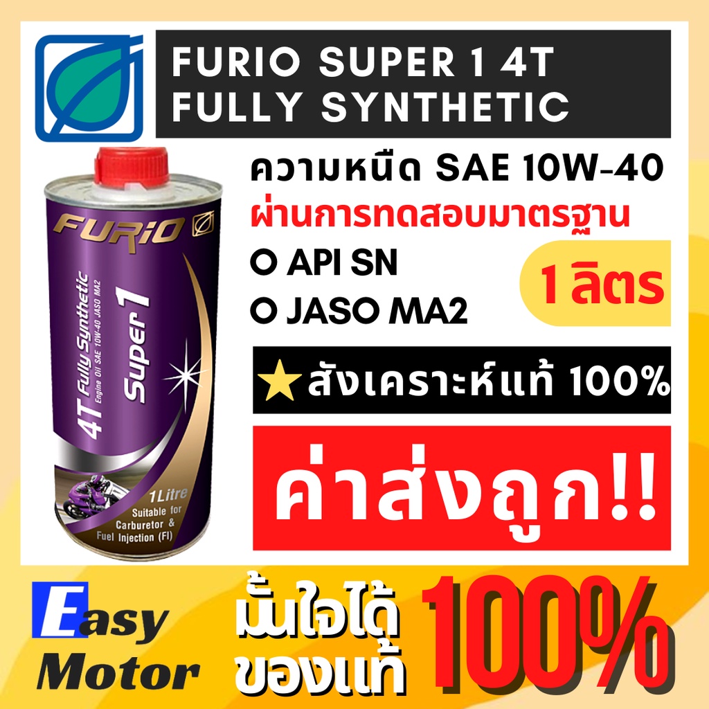 น้ํามันเครื่องมอเตอร์ไซค์สังเคราะห์แท้ 100 FURiO SUPER1 4T SAE 10w40 1 ลิตร น้ำมันเครื่อง มอไซค์ บาง