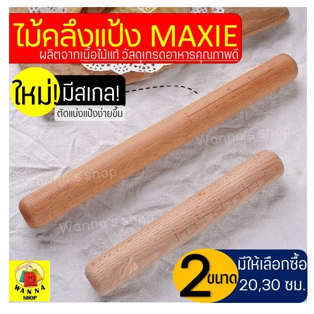 🔥ส่งฟรี🔥 ไม้คลึงแป้ง WANNA ใหม่มีเกลบอกขนาด(ให้เลือกซื้อ2ขนาด) ไม้นวดคลึงแป้ง ไม้นวดแป้ง