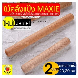 🔥ส่งฟรี🔥 ไม้คลึงแป้ง WANNA ใหม่มีเกลบอกขนาด(ให้เลือกซื้อ2ขนาด) ไม้นวดคลึงแป้ง ไม้นวดแป้ง
