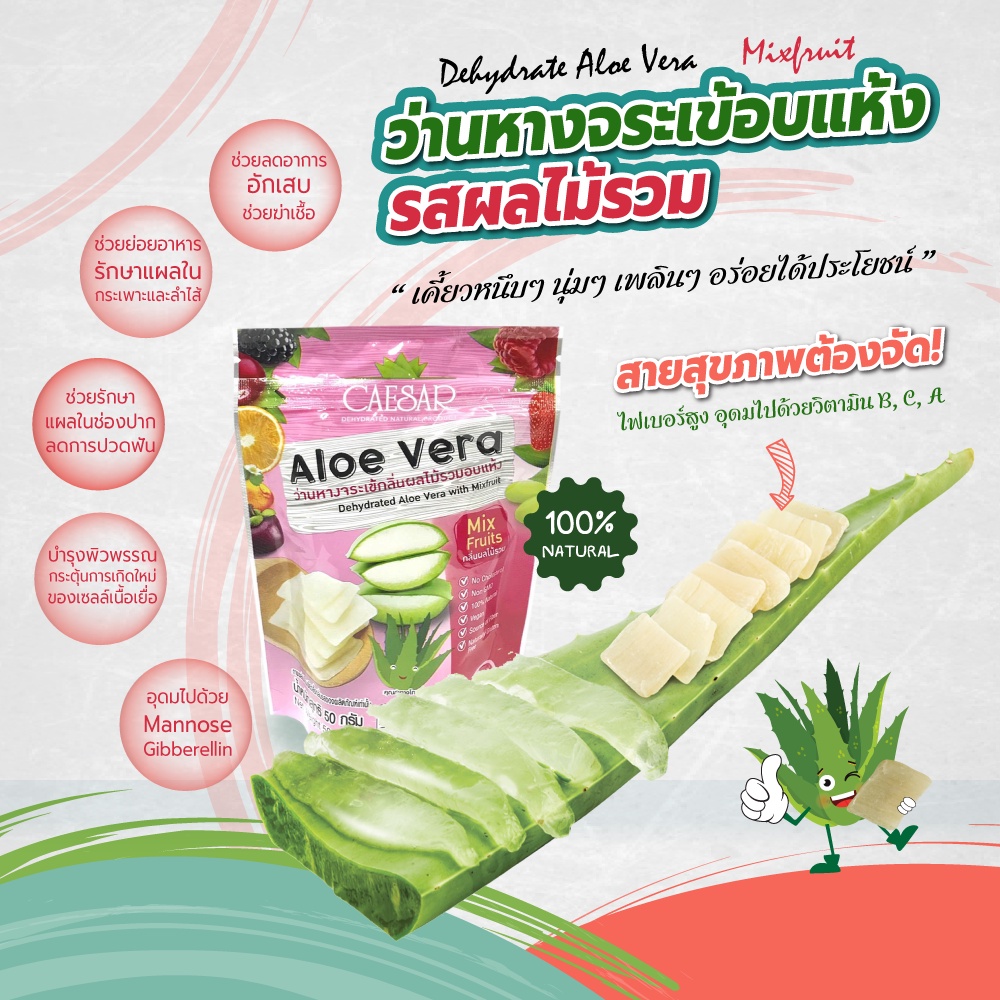 ผลไม้อบแห้ง ว่านหางจระเข้อบแห้ง ตวงรัก-ซีซาร์ รส Mix Fruit ขนาด 50g x 6  มีไฟเบอร์ สดใหม่ พร้อมส่งจา