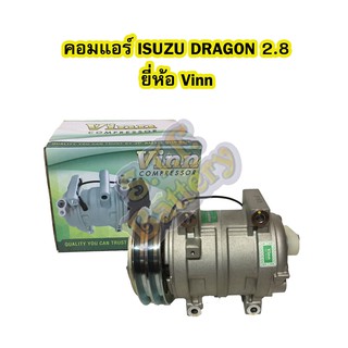 คอมแอร์รถยนต์/คอมเพรสเซอร์ (COMPRESSOR) อีซูซุ ดราก้อน (ISUZU DRAGON) เครื่อง 2.8 ยี่ห้อ VINN