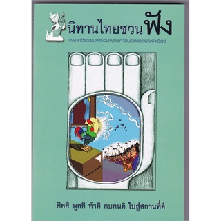 หนังสือ นิทานไทยชวน ฟัง (นิทานธรรม)