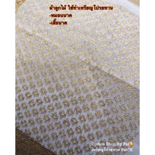 ผ้าลูกไม้ ทำหมอนนาค/เสื้อนาค