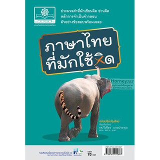 ภาษาไทยที่มักใช้ผิด ฉบับปรับปรุงใหม่