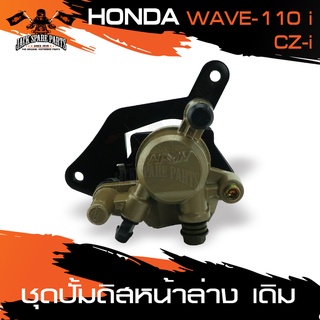 ปั๊มดิสหน้าล่าง HONDA CZ-I / WAVE110i ปั้ม ปั๊ม ขาจับปั๊ม ปั๊มเบรค ปั๊มดิสเบรค ดิสเบรคหน้า อะไหล่รถมอเตอร์ไซค์ อะไหล่