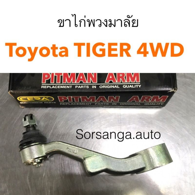 ขาไก่พวงมาลัย Toyota Tiger 4WD