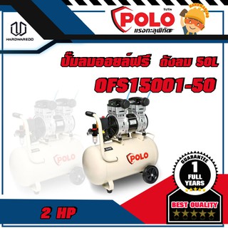 POLO OFS15001-50 ปั๊มลมออยล์ฟรี 2HP 50L