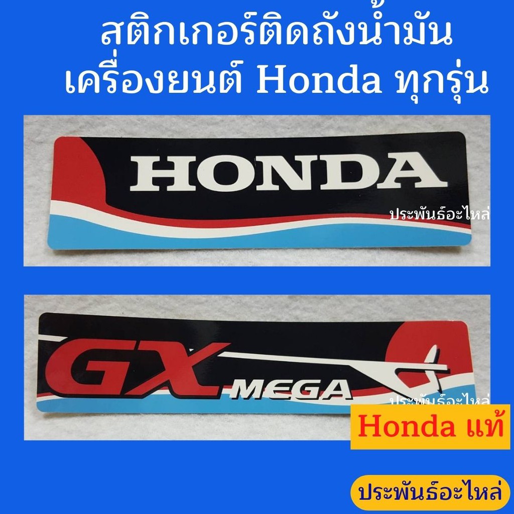 Honda สติกเกอร์ติดถังน้ำมัน GX390 Mega