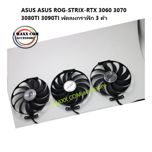 ASUS ASUS ROG-STRIX-RTX 3060 3070 3080TI 3090TI พัดลมกราฟิกชุด3ใบ