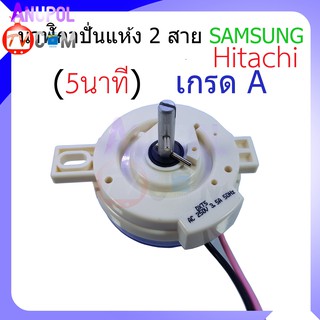 นาฬิกาปั่นแห้ง ลานถังปั่น 2 สาย Samsung 5 นาที Hitachi หู 1 ข้าง เกรด A อะไหล่เครื่องซักผ้า