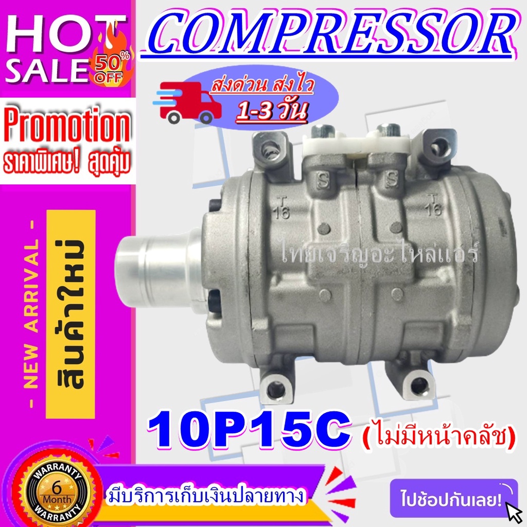 COMPRESSOR คอมแอร์ 10P15C R134a คอมเพรสเซอร์ แอร์ คอมแอร์รถยนต์ Compressor 10P 15C ไม่มีหน้าคลัช