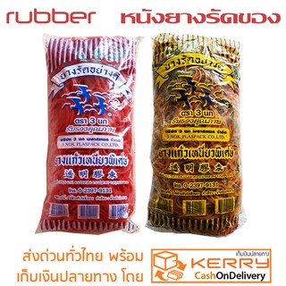 หนังยางรัดของ 500 กรัม ตรา 3 นก ยางแก้วเหนียวพิเศษ ยางสีแดงใส