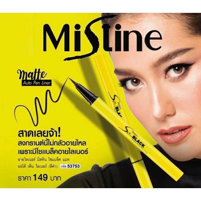 มิสทิน โซ แบล็คกลอสซี่ แมท ออโต้ เพน อายไลเนอร์ อายไลน์เนอร์ เนื้อแมทท์ กันน้ำ MISTINE