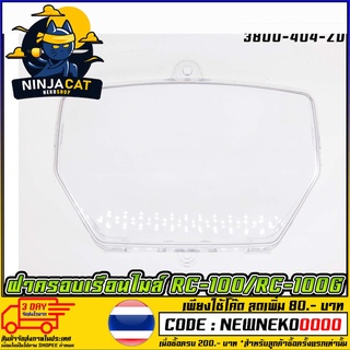 ฝาครอบเรือนไมล์ RC100 RC100G [ 3800-404-ZD ] (MS1491 )