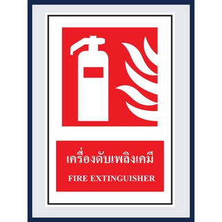 ป้ายแสดงอุปกรณ์เกี่ยวข้องกับอัคคีภัย เครื่องดับเพลิงเคมี  FIRE EXTINGUISHER  สติ๊กเกอร์ ติดพลาสวูดหนา 3 มม. ขนาด 30x45 c