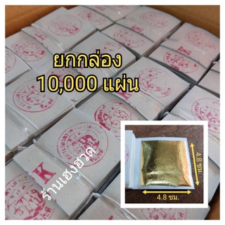 #ยกกล่อง10,000แผ่น ทองคำเปลวแผ่นใหญ่ ตราช้าง ทองคำเปลววิทยาศาสตร์ แผ่นใหญ่ ทองเค ทองเต็มแผ่น