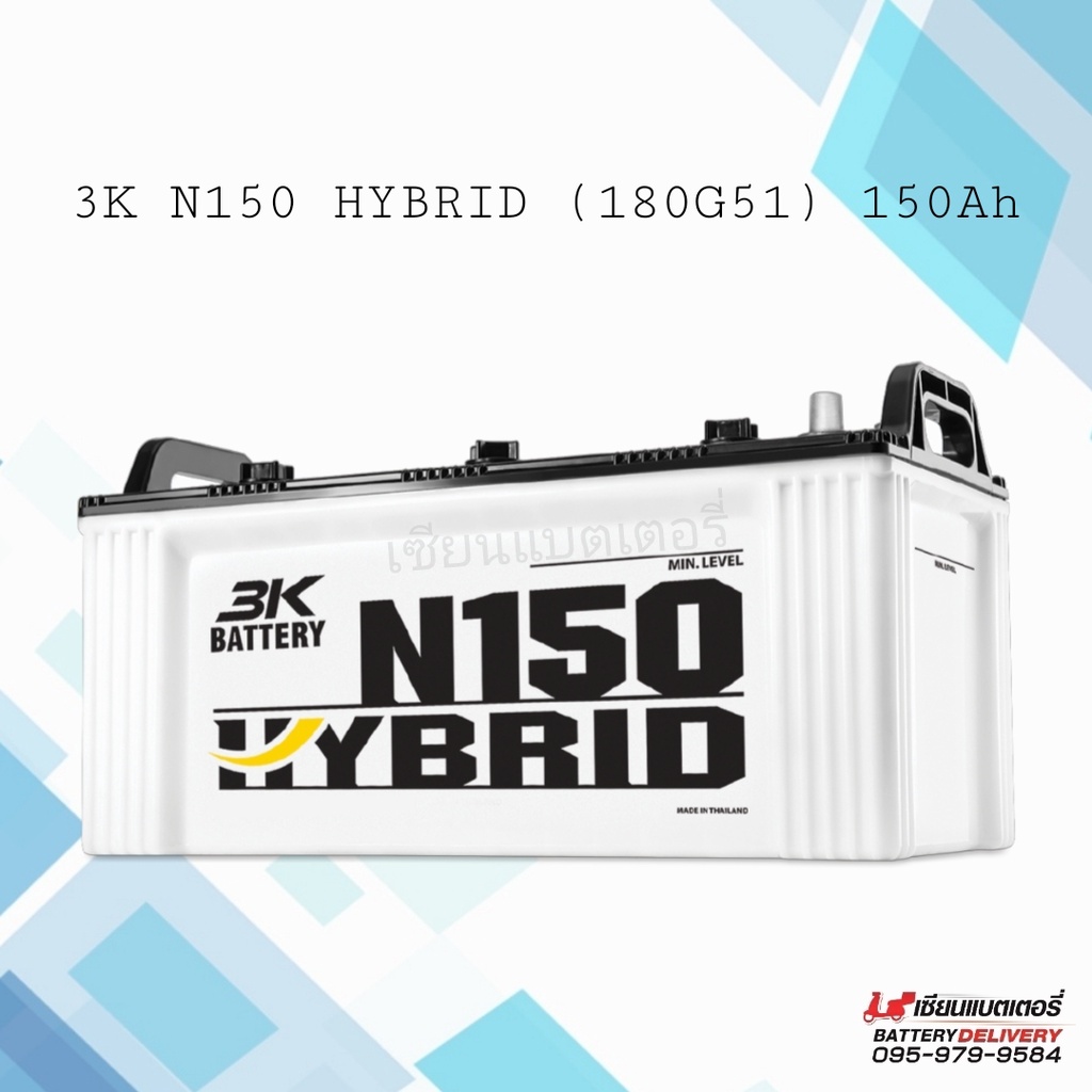 3K Active Hybrid N150 (180G51) แบตเตอรี่รถยนต์ แบตรถบรรทุก รถบัส รถทัวร์