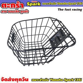 ตะกร้า Spark Nano สปาร์คนาโน สปาร์ค RX , Z , R  รุ่น ขอบเล็ก ชุบดำ ตะกร้าสปาร์คเก่า