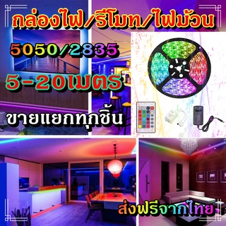 ไฟเส้น led RGB 2835/5050 24/44ปุ่ม ไฟตกแต่งห้องคอม ไฟตกแต่งห้องนอน ติดฝ่า หลังทีวี ไฟตกแต่งบ้าน (รีโมท/กล่อง/ไฟม้วน)