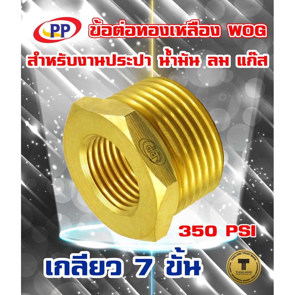 ข้อต่อทองเหลือง ข้อเพิ่ม PP(พีพี) ม*ผ <เกลียวใน-เกลียวนอก>WOG ( ประปา / น้ำมัน / ลม / แก๊ส )