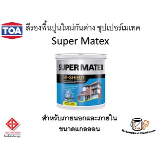 สีรองพื่นปูนใหม่ รองพื้นปูนใหม่ ซุปเปอร์เมเทค ทีโอเอ TOA Super Matex ขนาดแกลลอน 3.785 ลิตร