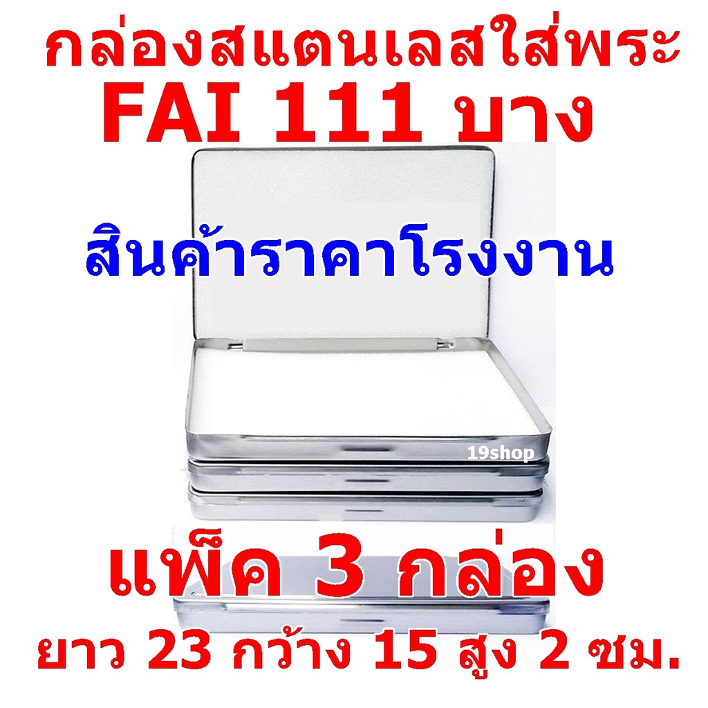 (แพ็ค 3 กล่อง) กล่องใส่พระ  กล่องสแตนเลสใส่พระ ยาว 23 ซม กว้าง 15 ซม สูง 2 ซม FAI/HAM  111 บาง