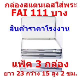 (แพ็ค 3 กล่อง) กล่องใส่พระ  กล่องสแตนเลสใส่พระ ยาว 23 ซม กว้าง 15 ซม สูง 2 ซม FAI/HAM  111 บาง