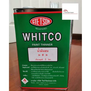 WHITCO น้ำมันสน อย่างดี ขนาดแกลอน 2 ลิตร