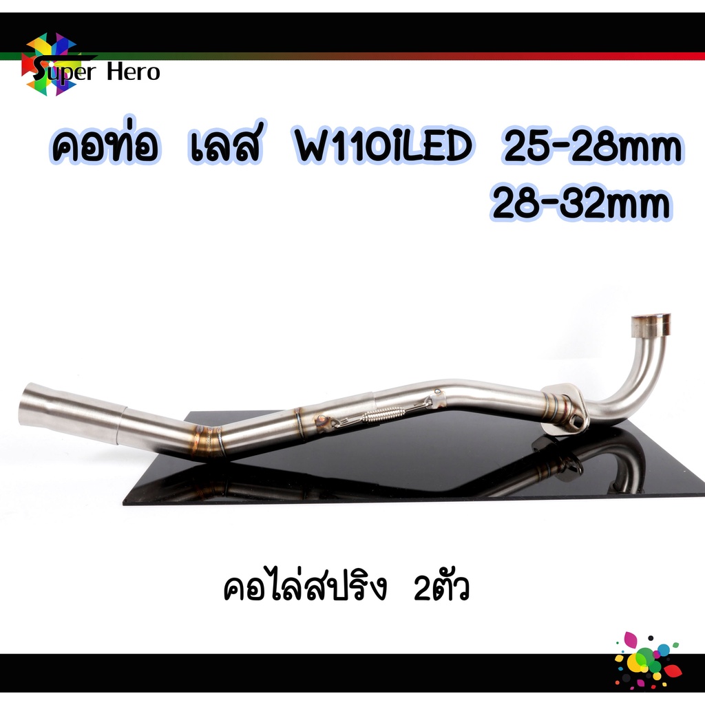 คอท่อเลสW110iLED คอท่อไล่3ท่อน มีสปริง มี2ขนาด(25-28,28-32mm)