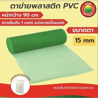 ตาข่าย พลาสติก พีวีซี PVC มิตสห สีเขียว ขนาดตา(รู)15มิล หน้ากว้าง90ซม. แบ่งขายเป็นเมตร ยาวเริ่มต้น1เมตรPVCPlasticFlatNet