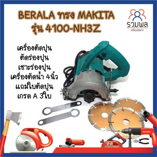 BERALA ทรง MAKITA รุ่น 4100-NH3Z เครื่องตัดปูน ตัดร่องปูน เซาะร่องปูน  4นิ้ว แถมใบตัดปูนเกรด A 3ใบ