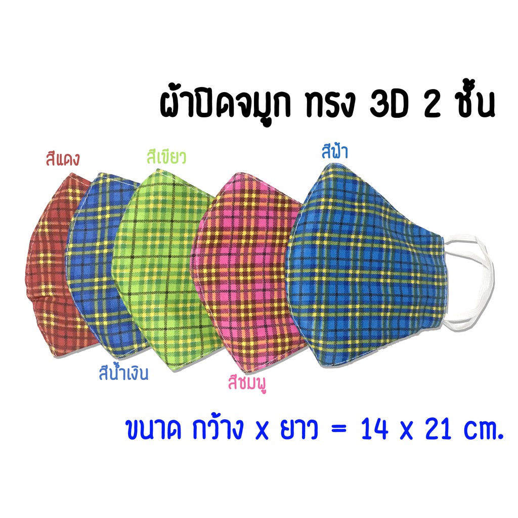 ผ้าปิดจมูก หน้ากากแบบผ้า 2 ชั้น ทรงสวย 3D ลายสก๊อต ป้องกันละออง สามารถซัก ใช้ซ้ำได้