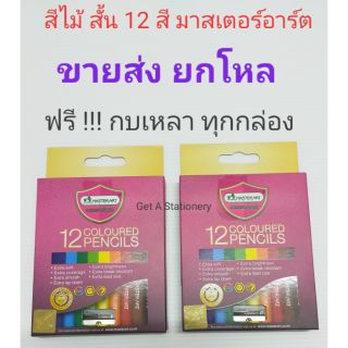 MASTERART สีไม้ แท่งสั้น 12 สี ดินสอสีแท่งสั้น มาสเตอร์อาร์ต [ขายส่ง]