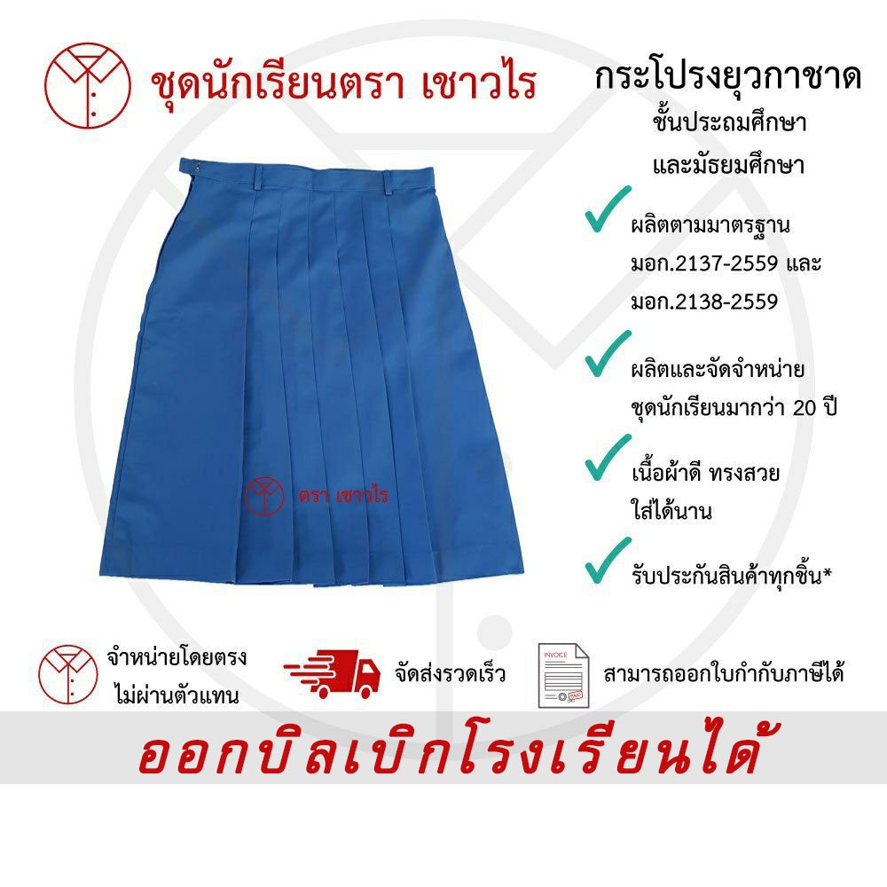 กระโปรงยุวกาชาด  ตรา เชาวไร