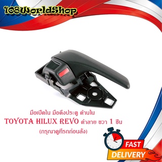 มือเปิดใน มือดึงประตู ด้านใน toyota hilux revo ดำลาย ขวา 1 ชิ้น มีบริการเก็บเงินปลายทาง