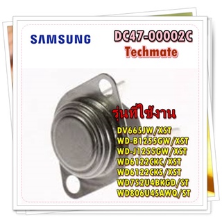 อะไหล่เครื่องซักผ้าของแท้/เทอร์โมสตัสเครื่องซักผ้าซัมซุง/DC47-00002C/SAMSUNG/ THERMOSTAT/สามารถใช้งานได้หลายรุ่น